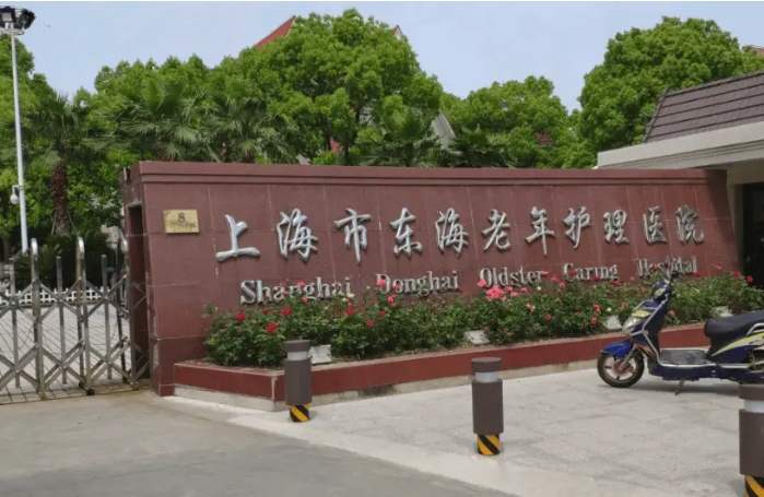 上海东海老年护理医院地址，2024高品质护理院位置详询