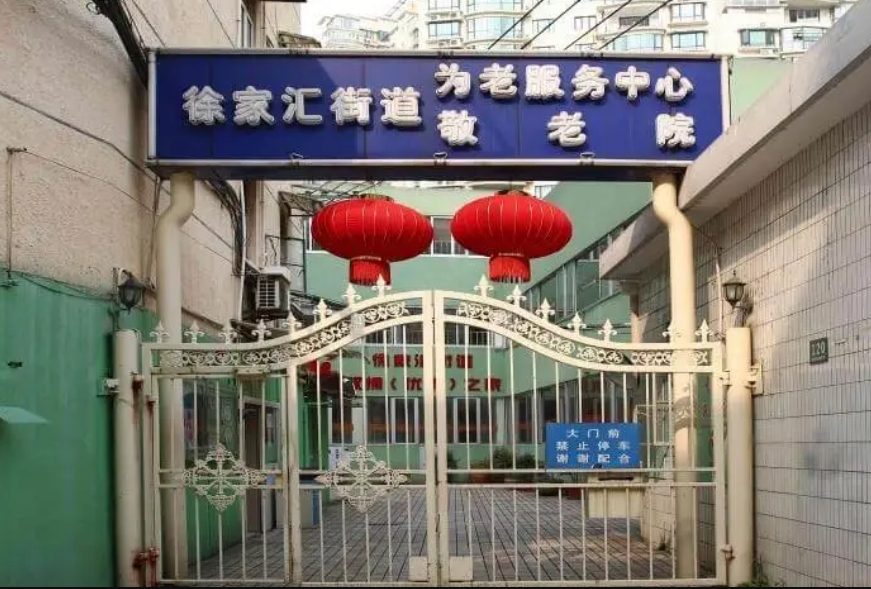 上海市徐汇区徐家汇街道敬老院介绍，2024上海高品质养老院